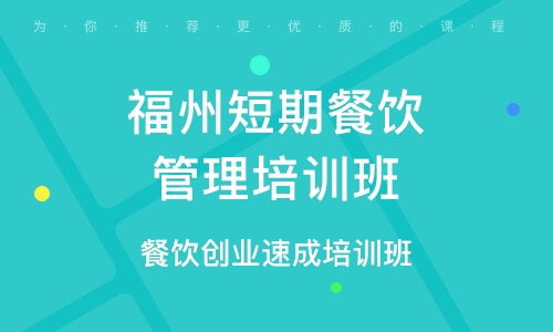 餐飲管理培訓班 餐飲管理培訓輔導班 培訓班排名